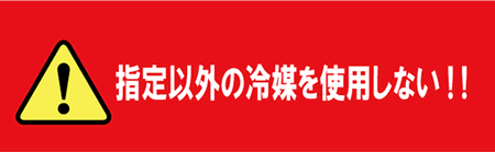 エアコン改造注意喚起